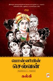 Ponniyin Selvan - Abridged Version / பொன்னியின் செல்வன் - சுருக்கப்பட்ட   - Ponniyin Selvan
