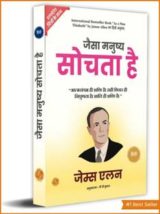 As a Man Thinketh by James Allen (Illustrated) Hindi [जैसा मनुष्य सोचता है]