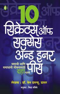 10 Secrets For Success And Inner Peace - Marathi