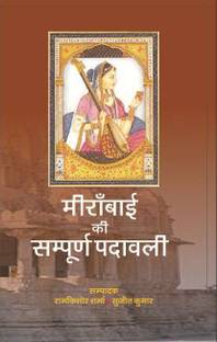 Meerabai Ki Sampoorna Padawali