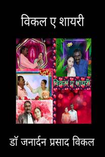 vical e shayari / विकल ए शायरी