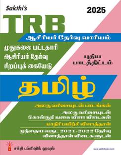 TRB Pg Tamil Unitwise Study Materials with Objective Type Q & A and Previous Year Exam Solved Papers (2021-2022) Based on New Syllabus