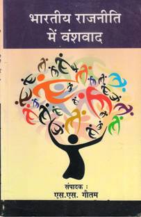 Bhartiya Rajniti Mein Vanshvad