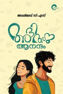 Abhi Anu Anandam - Malayalam Novel Written by Amal Dev C S ( Booklove Mankind Literatures – 9788198586971 , AZNM )