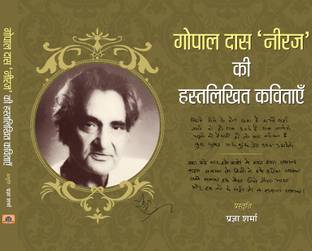 Gopal Das 'Neeraj' Ki Hastalikhit Kavitayein  - Gopal Das Neeraj Hindi Poetry Collection