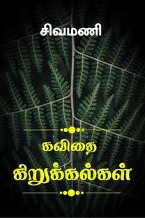 kavithai Kirukkal / கவிதை கிறுக்கல்கள்