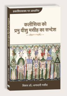 Kalishiya ko Prabhu Yeshu Masih ka Sandesh - Prakashitvakya par aadharit  - Message of Lord Jesus Christ to the Church, Based on Book of Revelation