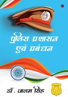 Police Prashasan Evam Prabandhan / पुलिस प्रशासन एवं प्रबंधन