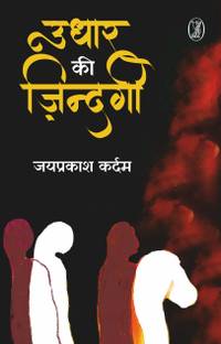 Udhar Ki Zindagi