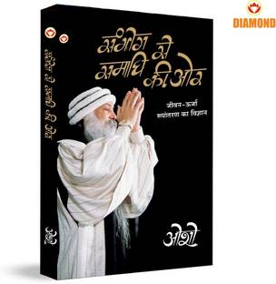 Sambhog Se Samadhi Ki Aur (सम्भोग से समाधि की ओर)