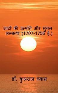 Origin of Jaats / जाटों की उत्पत्ति और मुगल सम्बन्ध ( 1707 - 1756 ई. )
