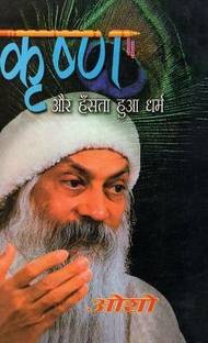 Krishan Aur Hasta Hua Dharam (कृष्ण और हँसता हुआ धर्म)