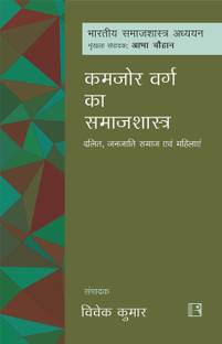 KAMJOR VARG KA SAMAJSHASTRA: 
DALIT, JANJAATI SAMAJ EVAM MAHILAYE