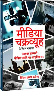 Media Chakravyuh