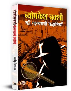 Byomkesh Bakshi Ki Rahasyamayi Kahaniyan