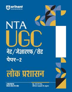 Arihant NTA UGC NET/ JRF/ SET PAPER-2 Lok Prashasan As per updated syllabus 3 Model Papers with latest solved papers
