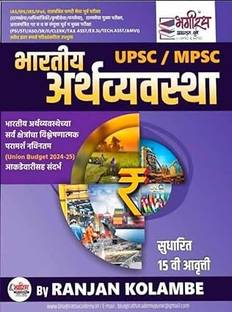 Bhartiya Arthvyavastha UPSC MPSC-Bhagirath Prakashan (marathi)