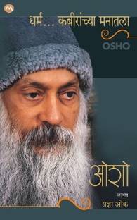 DHARMA…KABIRANCHYA MANATALA