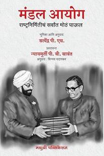Mandal Aayog -Rashtranirmiticha Sarvat Motha Paul- Bhumika aani Anuwad 
 ( Marathi Language)