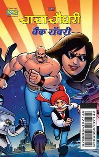 Chacha Chaudhary Bank Robbery (चाचा चौधरी बैंक रॉबरी)