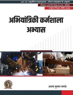 Engineering Workshop Practice | AICTE Prescribed Textbook (Hindi)  - DIP179HI