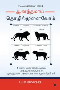 Ananthamai Thozhil Munaivom / ஆனந்தமாய் தொழில்முனைவோம்