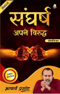 संघर्ष अपने विरुद्ध (हिंदी) बाय आचार्य प्रशांत