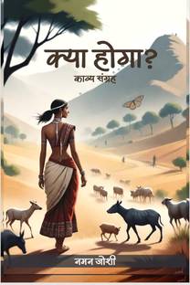 Kya Hoga? / क्या होगा?