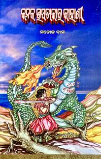 KANAK UPATYAKA RA KAHANI BY MANOJ DAS FRIENDS PUBLISHERS