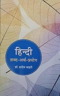 HINDI SHABD ARTH PRYOG BY DR HARDEV BAHARI