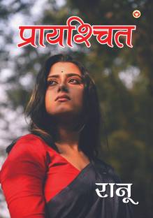 Prayashchit (प्रायश्चित)