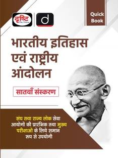 Drishti Quick Book Bhartiya Etihas And Rastriye Aandolan (Paperback, Hindi, Team Drishti)