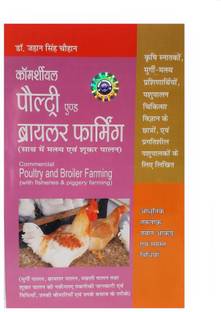 Commercial Poultry & Broiler Farming (with Fish & Pig Farming)