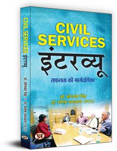 Civil Services Interview | Useful For Crack IAS Interviews | Interview Success Guide Book | Book in Hindi