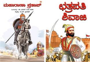 Best Kannada Books to Read : Chhatrapati Shivaji in Kannada + Maharana Pratap in Kannada (Set of 2 books)