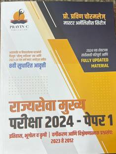 Rajyaseva Mukhya Pariksha Paper 1 Itihas Bhugol ani Krushi Samanya Adhyayan Vishleshan By Pravin Chormale