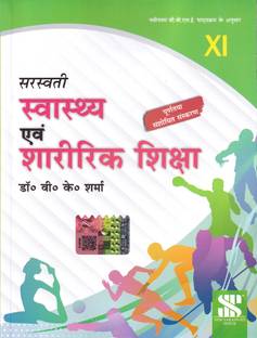 स्वास्थ्य एवं शारीरिक शिक्षा (हिंदी) क्लास 11 (2024 एडिशन)
