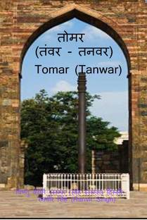 Tomar (Tanwar) / तोमर (तंवर/तनवर)  - Tomar (Tanwar)