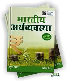Bhartiya Arthvyavastha | Indian Economy (Hindi Edition Book) 2024 - 2025 | By Vivek Singh | UPSC Civil Services Exam CSE | General Studies GS Paper 3 | Includes Budget 2024-25 & Economic Survey 2023-24