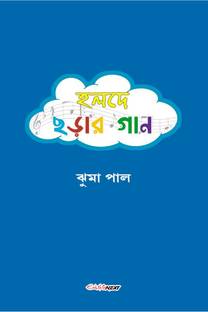 Halde Charar Gan / হলদে ছড়ার গান