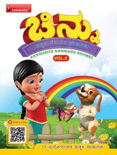 Chinnu Chinnara Chelluvina Haadugalu (Kannada Rhymes ) Vol.2  - Learning Practice Improving Book for Children