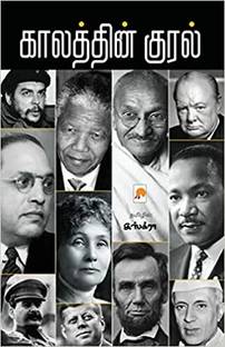 Kaalathin Kural / காலத்தின் குரல்