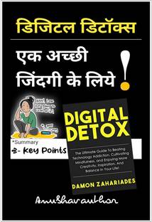 DIGITAL DETOX - The Ultimate Guide to Beating Technology Addiction / डिजिटल डिटॉक्स