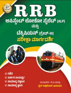RRB Assistent Loco Pilot and Technician Grade - III Pariksha Margadarshi (Kannada, Paperback, K.M.Mulla)