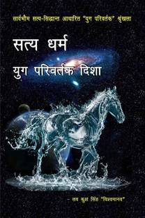 SATYA DHARM - YUG PARIVARTAK DISHA / सत्य धर्म - युग परिवर्तक दिशा