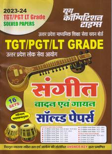 TGT/PGT LT ग्रेड संगीत (16 सेट्स) सॅाल्व्ड पेपर्स 2023-24