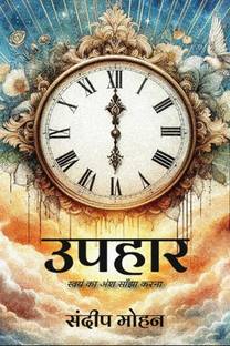 Upahar / उपहार