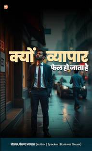 क्यों व्यापार फेल हो जाता है (Why Businesses Fail)