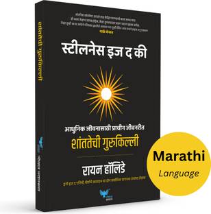 Stillness is the key (Marathi) | Shantatechi Gurukilli