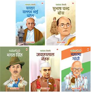 स्टोरी बुक्स फॉर किड्स (सेट ऑफ 5 बुक्स) (इलस्ट्रेटेड) (हिंदी) - इंडियन फ्रीडम फाइटर्स - गांधी, पटेल, नेहरू, सुभाष चन्द्र बोस, भगत सिंह